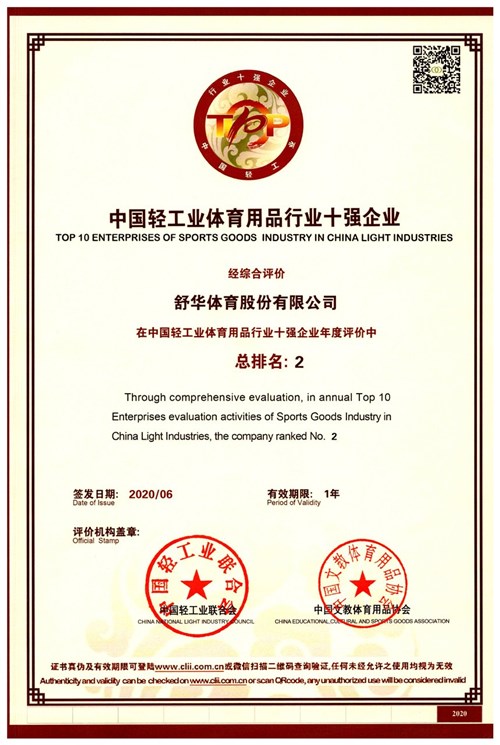 恭贺710公海线路检测体育代理的品牌-舒华荣获"中国轻工业体育用品行业十强企业"